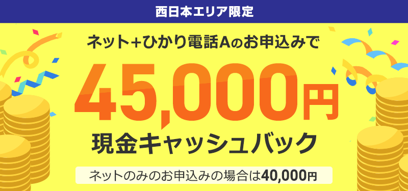 フレッツ光 【西日本】高額キャッシュバックキャンペーン