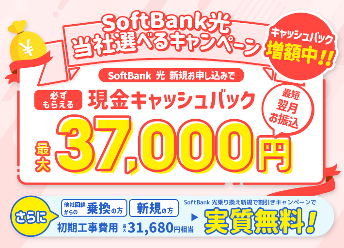 SoftBank 光（ソフトバンク光）キャンペーン