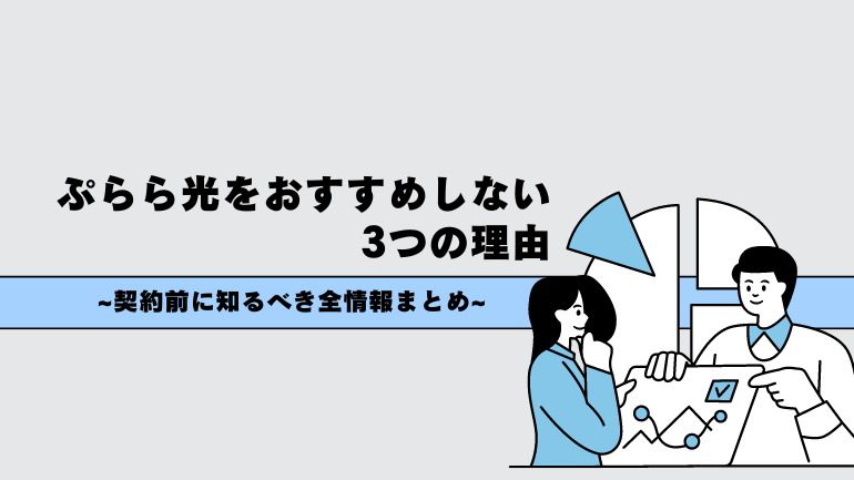 ぷらら光をおすすめしない3つの理由！契約前に知るべき全情報まとめ