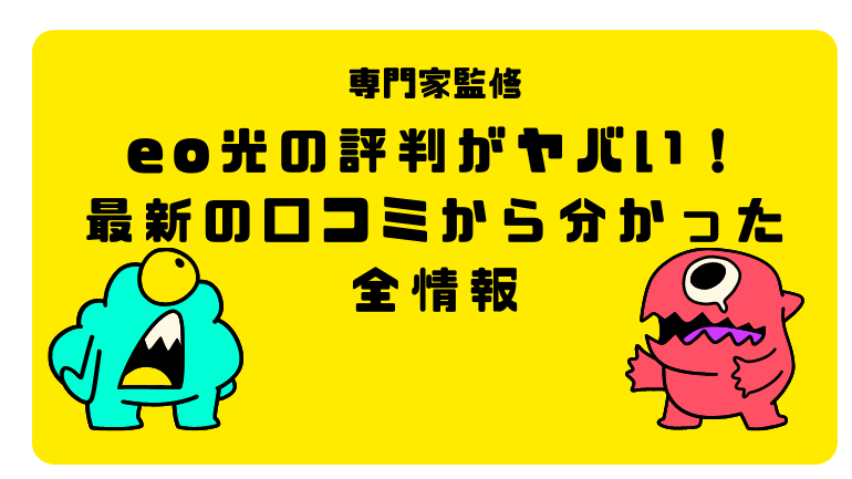 eo光の評判がヤバい!最新の口コミから分かった全情報【2025年】