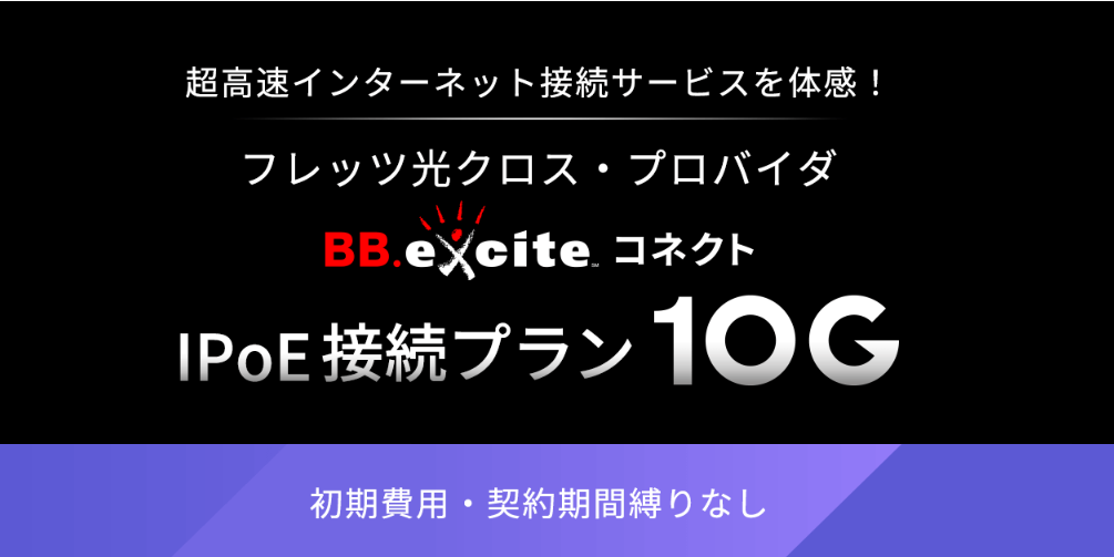 bb excite 安い プロバイダ