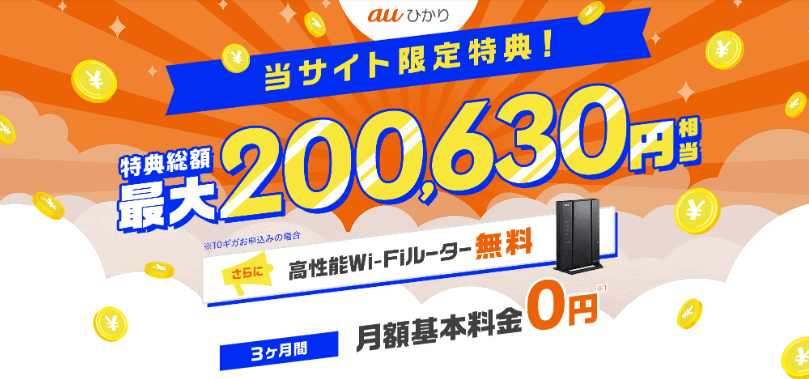 auひかり GMOとくとくBB