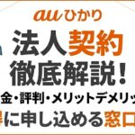 auひかりの法人向け契約はどうやるの？料金や問い合わせ窓口、メリットやデメリットを解説