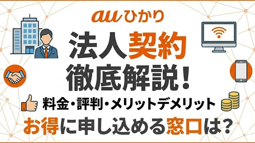 徹底解説auひかり 法人契約
