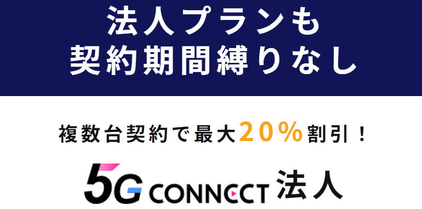 5G CONNECT法人トップページ
