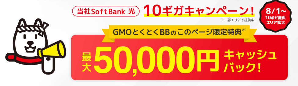 ソフトバンク光×GMO｜トップ画