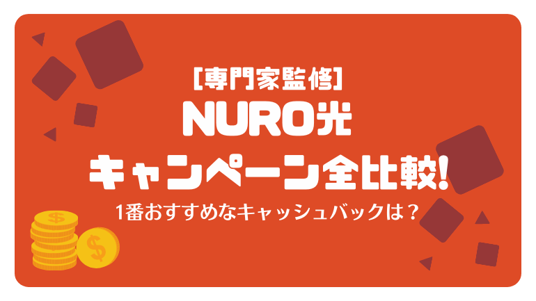 NURO光のキャンペーン全比較!1番おすすめなキャッシュバックは？