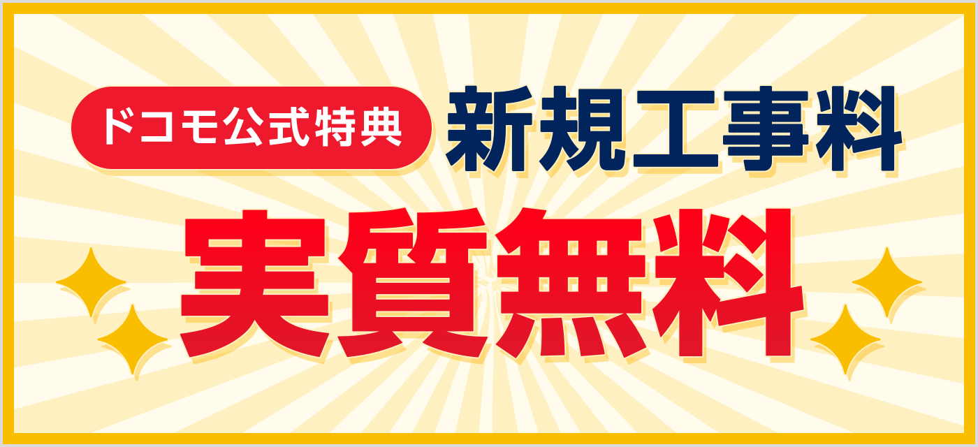 ドコモ光|工事費実質無料
