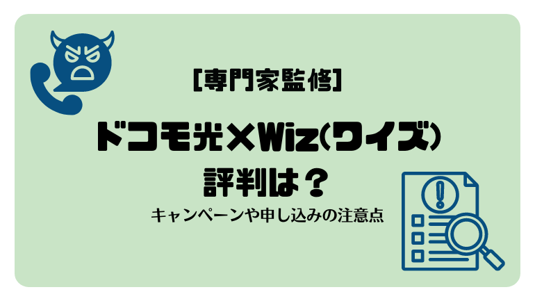 ドコモ光×Wiz(ワイズ)に申し込んでも大丈夫？キャンペーンや申し込みの注意点 │ NETRAISE（ネットレイズ）専門家監修による光回線完全ガイド