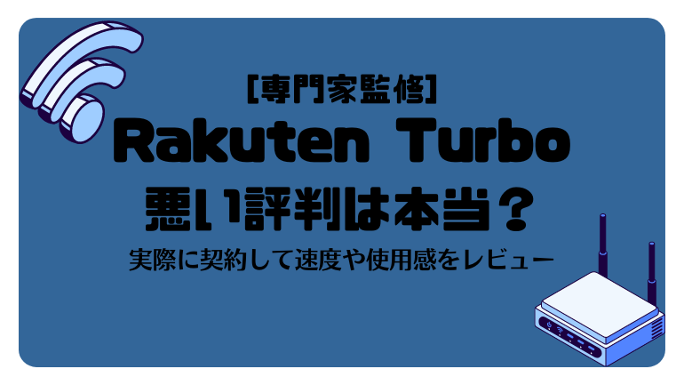 楽天ホームルーター「Rakuten Turbo」の悪い評判は本当？実際に契約して速度や使用感をレビュー
