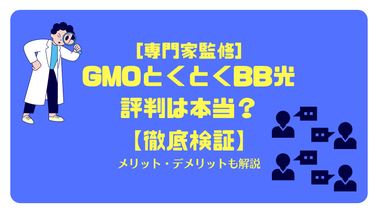 ショップ gmoとくとくbb フレッツ光v6 評判