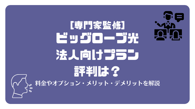 biglobe法人光パックneo コレクション with フレッツ 解約