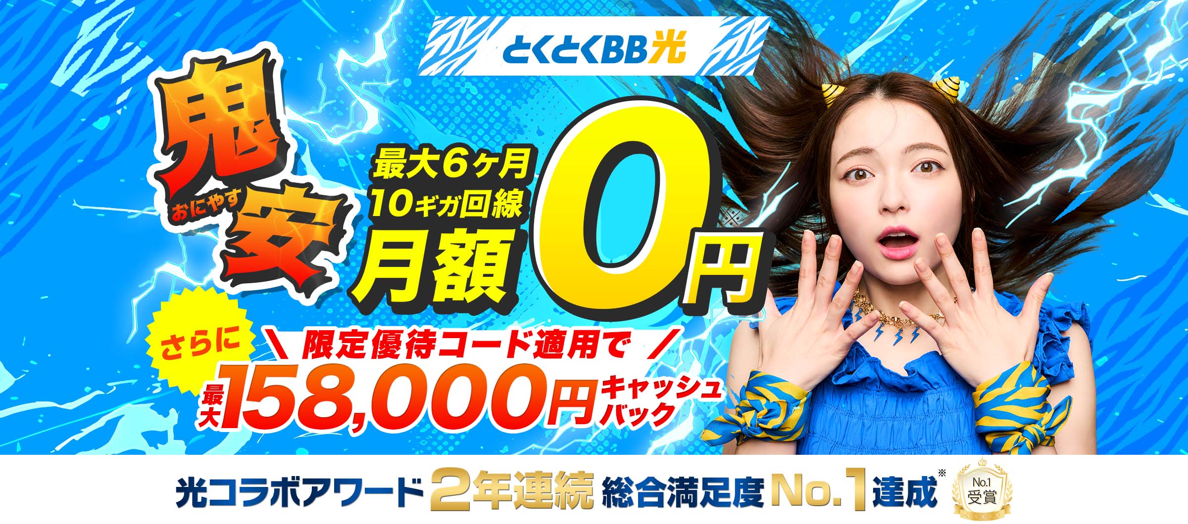 とくとくBB光　9月キャンペーン