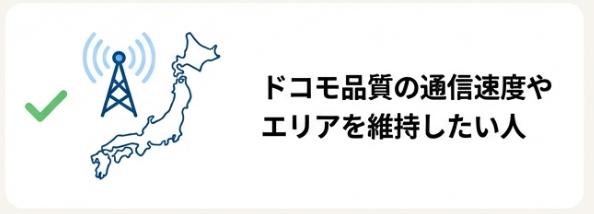通信速度やエリアの品質を落としたくない人