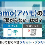 ahamo(アハモ)の評判｜「繋がらない」は嘘？契約前に知っておくべきメリット・デメリットを解説