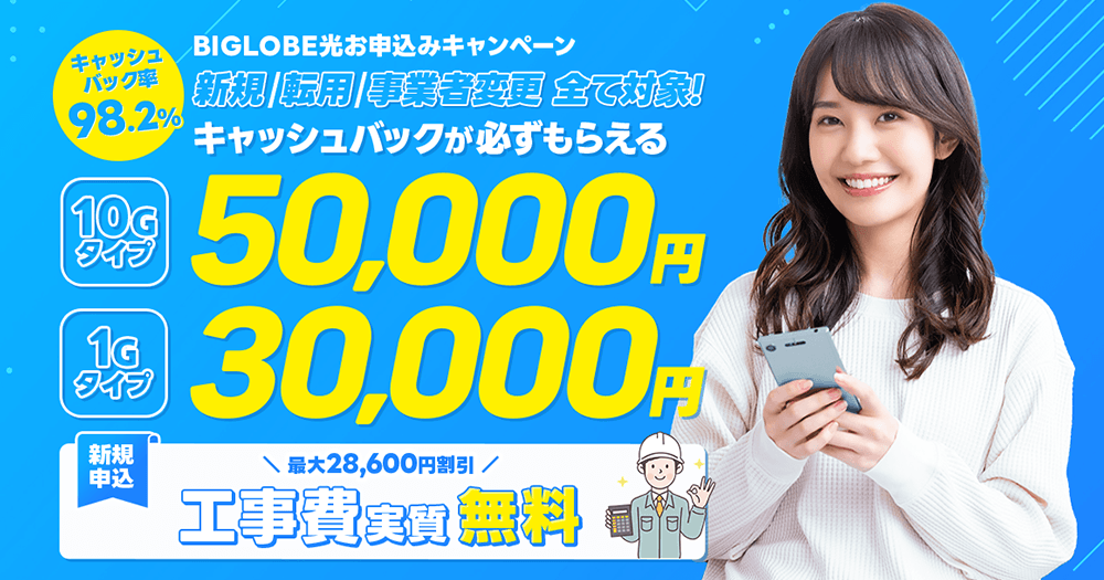 BIGLOBE光 キャンペーン