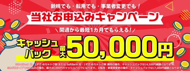 当社キャッシュバックキャンペーン